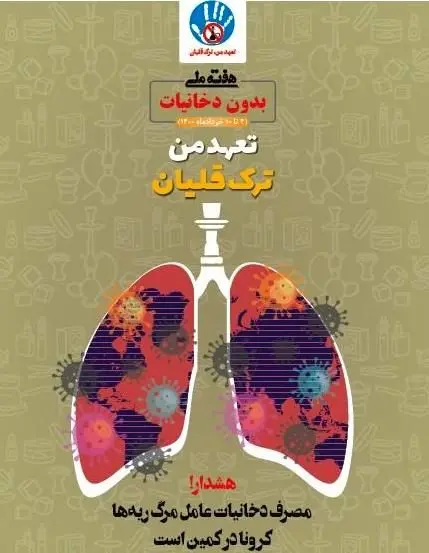 برگزاری جشنواره های مجازی هفته ملی بدون دخانیات در محله های منطقه 4