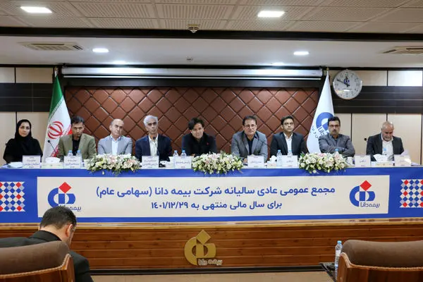 صورتهای مالی بیمه دانا در مجمع عمومی تصویب شد