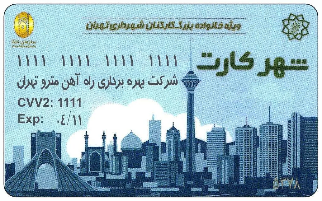 توزیع شهر کارت اتکا بین کارکنان بهره برداری مترو