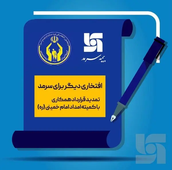 کمیته امداد، برای سومین سال پیاپی بیمه سرمد را برگزید