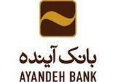 تحقق 96 درصدی تسهیلات تکلیفی وام قرض‌الحسنه ازدواج بانک آینده

