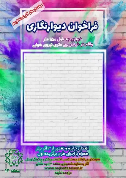 فراخوان دیوار نگاری در منطقه 13