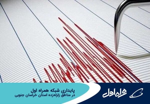 پایداری شبکه همراه اول در مناطق زلزلهزده خراسان جنوبی