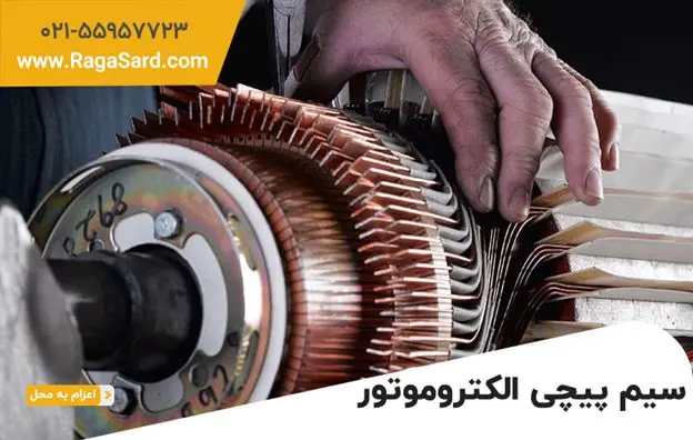 چرا باید در تعمیر دینام کولر از سیم مسی باکیفیت استفاده کرد؟