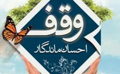 اجرای نیت یک وقف قدیمی در کهک با رعایت پروتکل‌های بهداشتی

