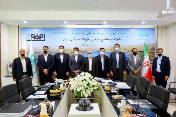 مجمع عمومی شرکت فولاد سنگان برگزار شد