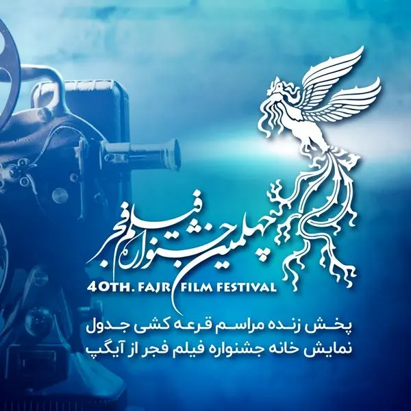 پخش زنده مراسم قرعهکشی جدول نمایش فیلمهای چهلمین جشنواره فیلم فجر