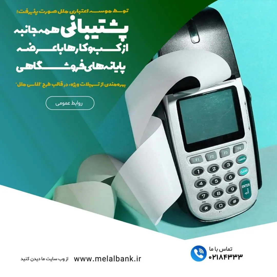 پشتیبانی همه‌جانبه از کسب‌وکارها با عرضه پایانه‌های فروشگاهی

