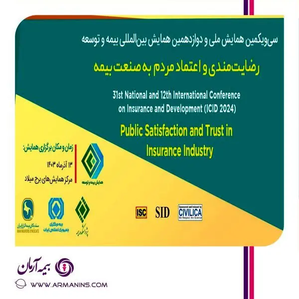 سی و یکمین همایش ملی و دوازدهمین همایش بین المللی بیمه و توسعه

