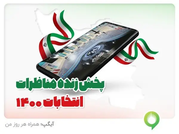 پخش زنده دومین مناظره نامزدهای ریاست جمهوری از آیگپ