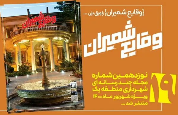 نوزدهمین شماره مجله چند رسانه‌ای «وقایع شمیران» منتشر شد