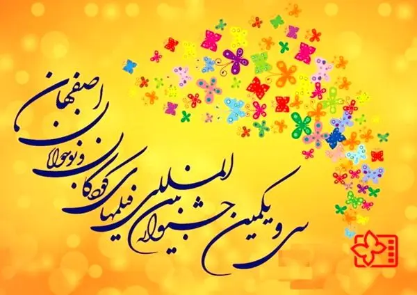 نامزدهای بهترینهای چهل سال سینمای کودک و نوجوان انتخاب شدند