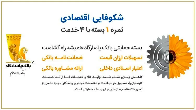
شکوفایی اقتصادی، با بسته حمایتی ویژه‌ی خدمات بانکی بانک‌پاسارگاد