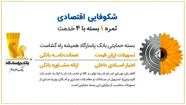 شکوفایی اقتصادی، با بسته حمایتی ویژهی خدمات بانکی بانکپاسارگاد