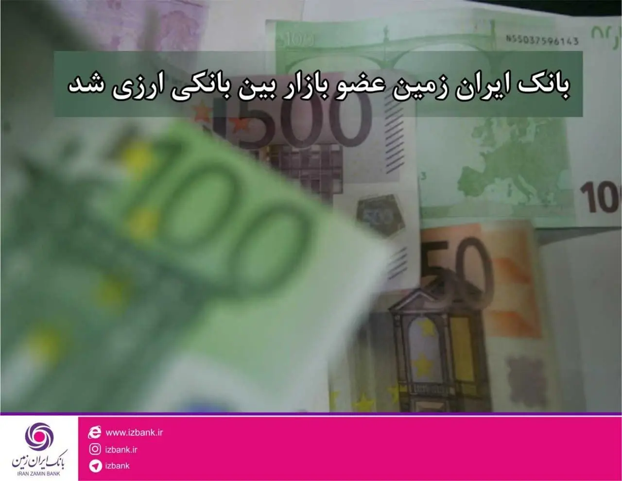 بانک ایران زمین عضو بازار بین بانکی ارزی شد

