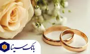 پرداخت بیش از 14 هزار میلیارد ریال تسهیلات ازدواج و فرزند‌آوری توسط بانک سینا