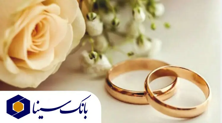 پرداخت بیش از 14 هزار میلیارد ریال تسهیلات ازدواج و فرزند‌آوری توسط بانک سینا