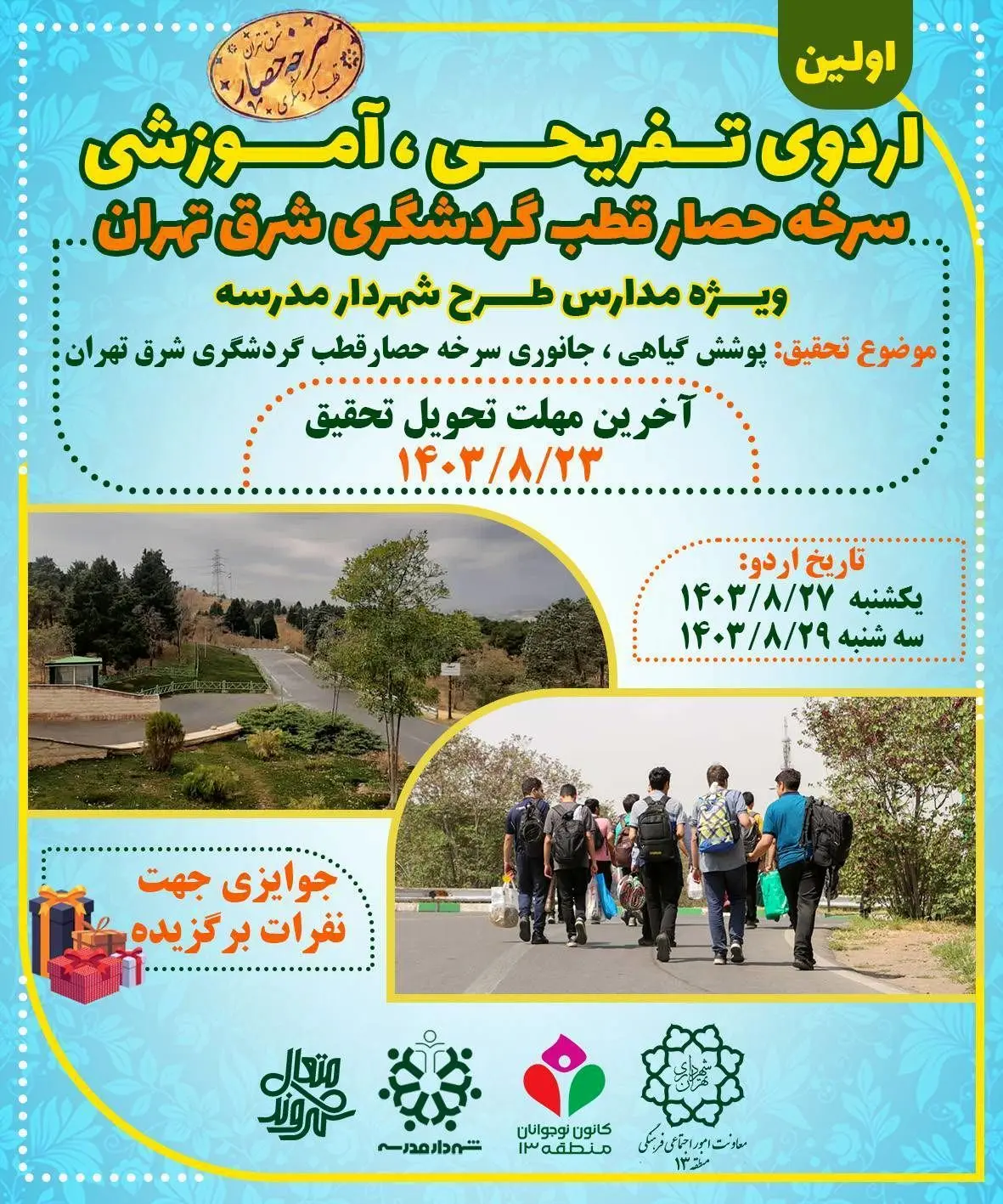 حضور ۶۷۰۰ دانش آموز در اولین اردوی تفریحی، آموزشی سرخه‌حصار 