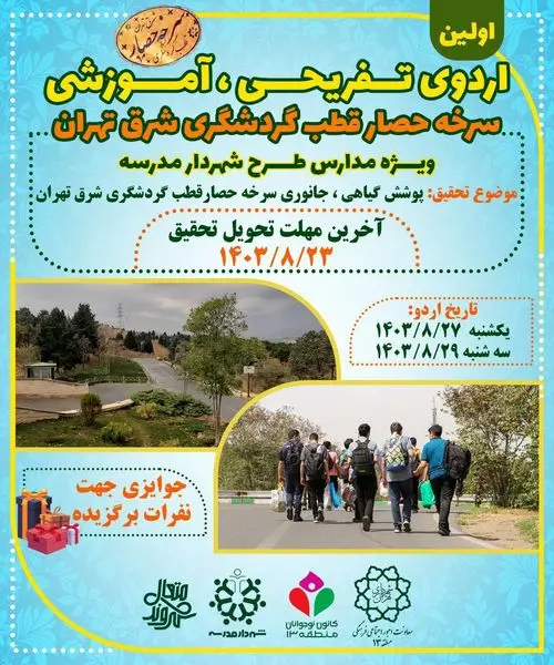 حضور ۶۷۰۰ دانش آموز در اولین اردوی تفریحی، آموزشی سرخهحصار
