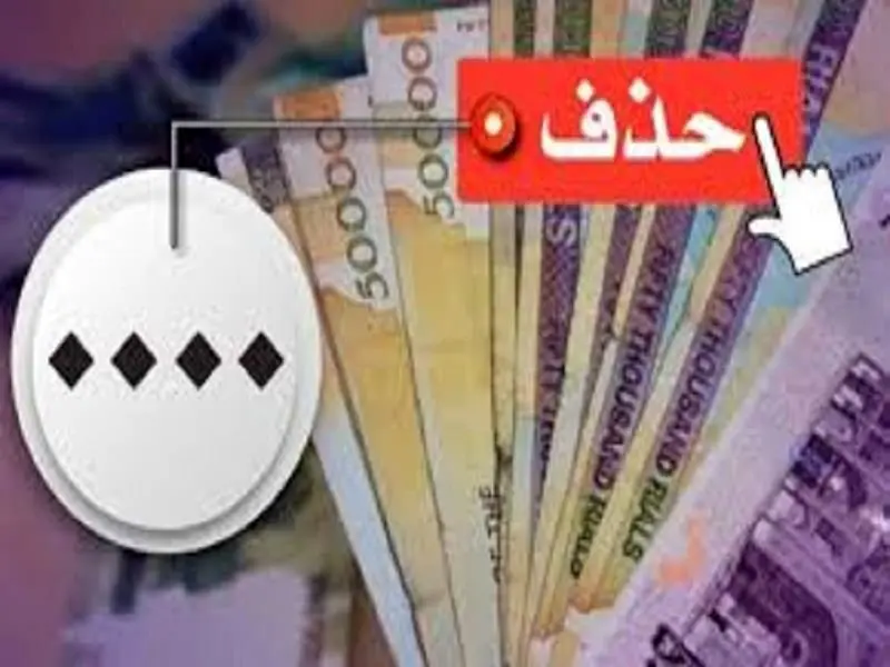 آنالیز سیاست حذف صفر از پول ملی
