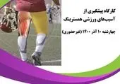 کارگاه پیشگیری از آسیب های ورزشی همسترینگ برگزار شد