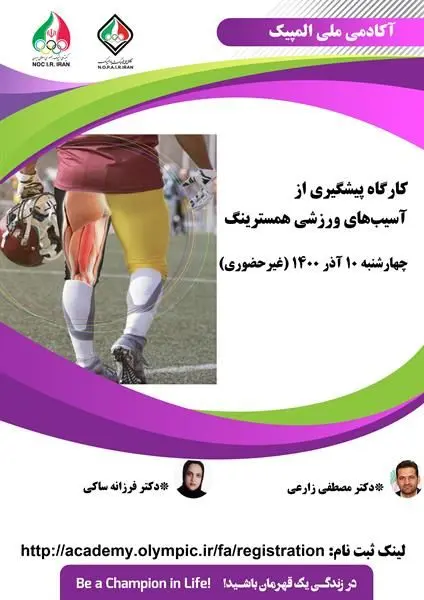 کارگاه غیرحضوری پیشگیری از آسیب های ورزشی همسترینگ