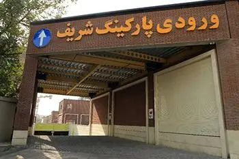 افزایش  یک هزار فضای پارک خودرو در منطقه2 پایتخت