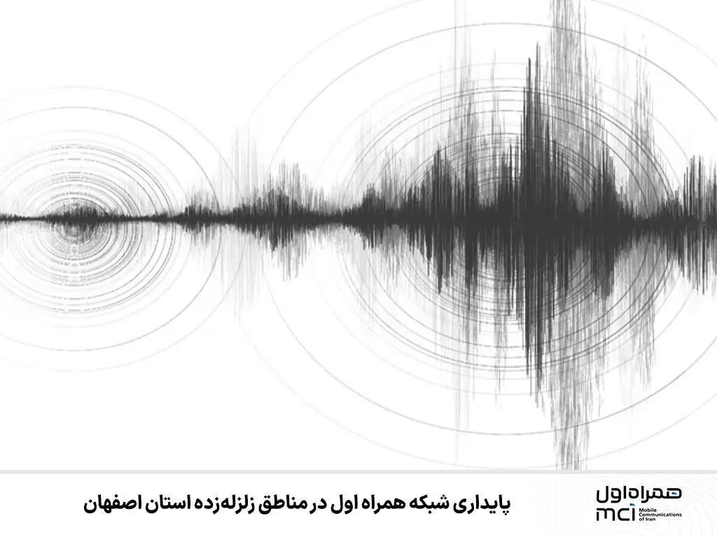 پایداری شبکه همراه اول در مناطق زلزله‌زده استان اصفهان 