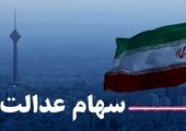 روش ثبت نام سهام عدالتی‌ها در سجام مشخص شد