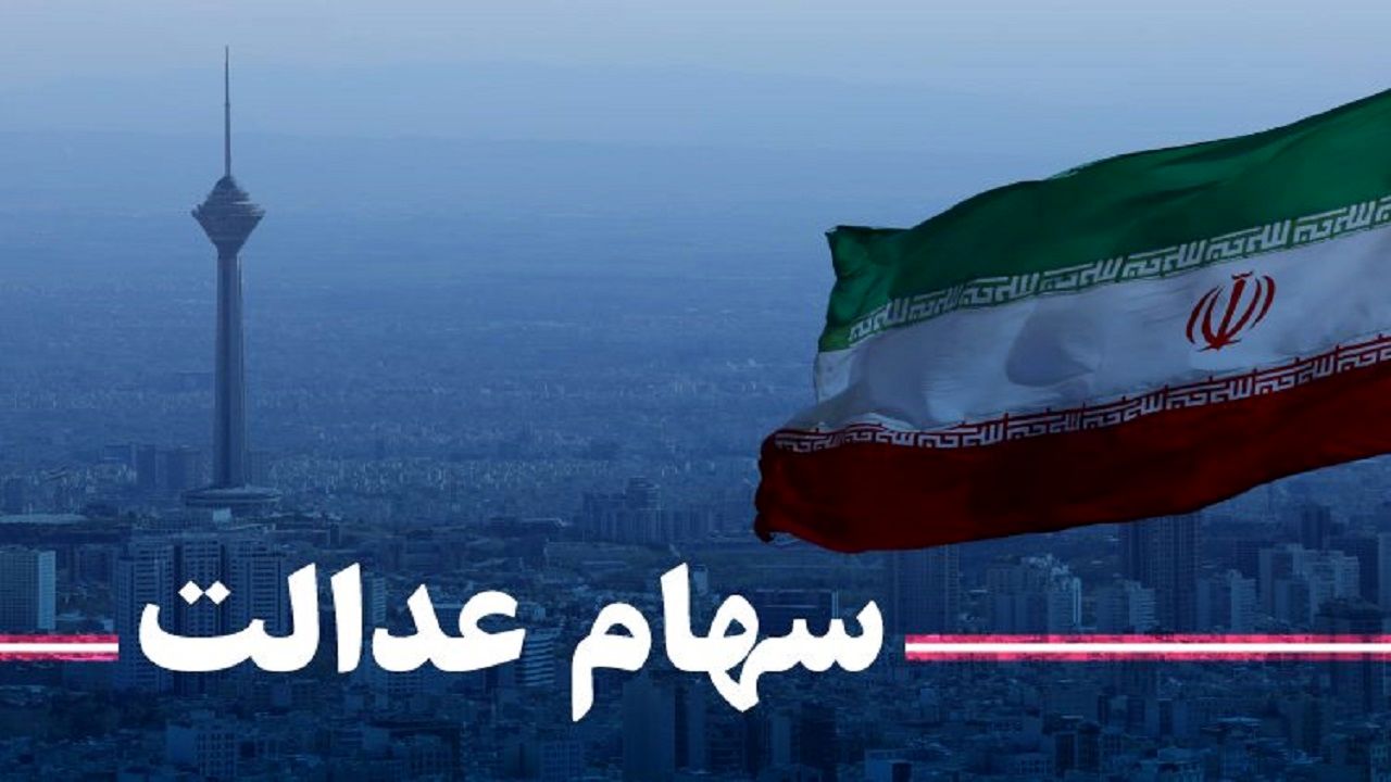 روش ثبت نام سهام عدالتی‌ها در سجام مشخص شد
