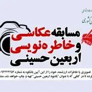 مسابقه عکاسی و خاطره‌نویسی “راهپیمایی اربعین حسینی” برای بازنشستگان کشوری و خانواده این عزیزان برگزار می‌شود

