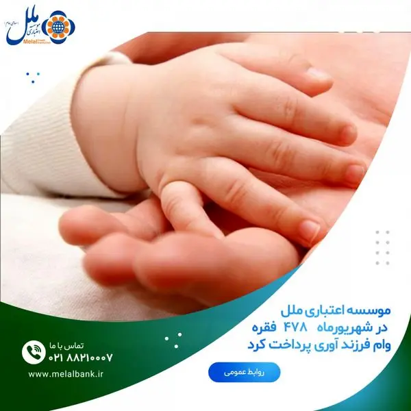 موسسه اعتباری ملل در شهریورماه   478  فقره وام فرزند آوری پرداخت کرد