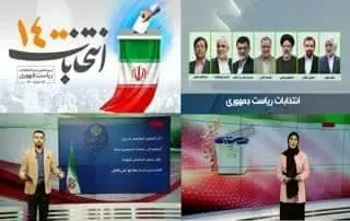   بررسی دومین مناظره انتخاباتی نامزدهای ریاست جمهوری در «ایران تنتخب»

