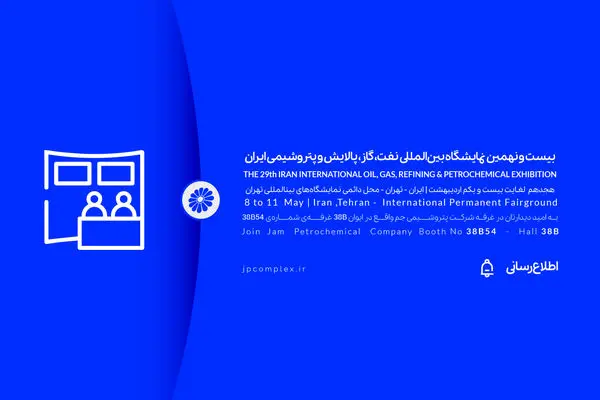 حضور پتروشیمی جم در بیست و نهمین نمایشگاه بین المللی نفت و گاز، پالایش و پتروشیمی ایران، اُیل شو (iran oil show) 1404
