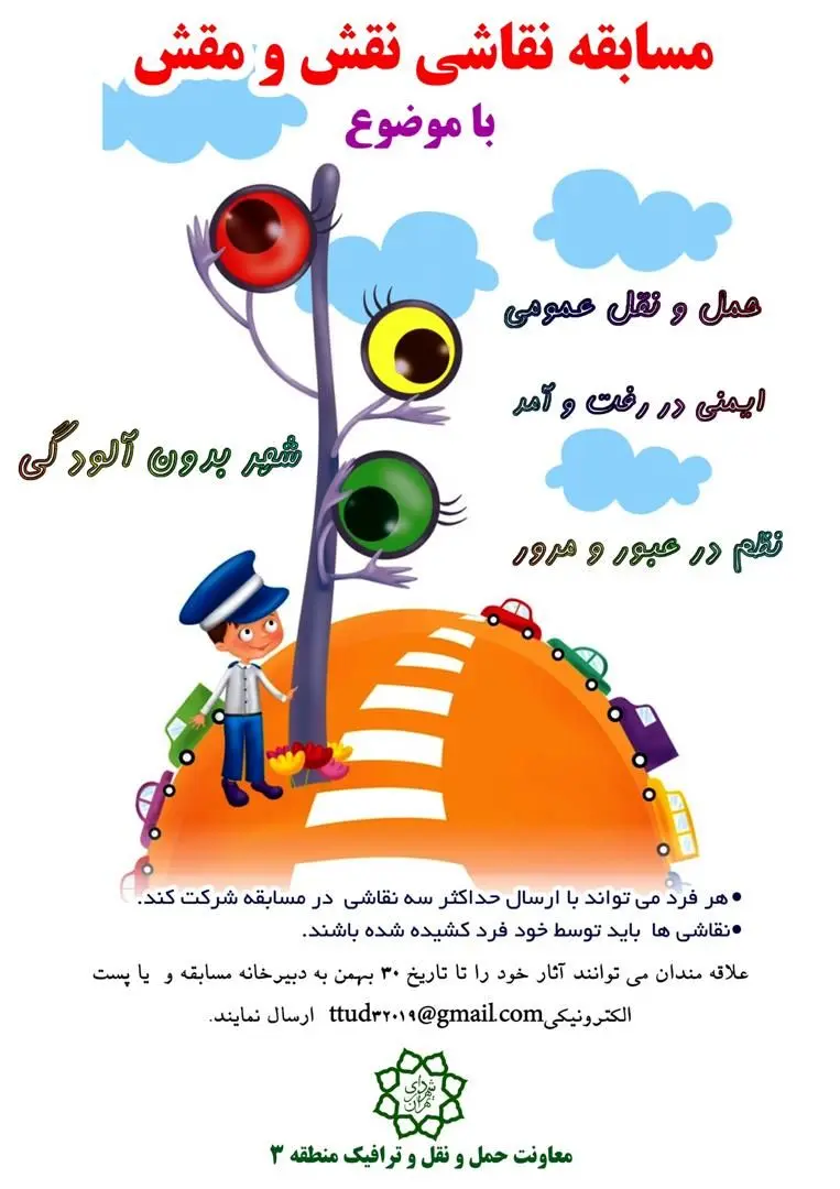 فراخوان اولین مسابقه نقاشی ترافیکی نقش و مقش در منطقه 3

