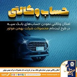 امکان وکالتی نمودن حساب‌های بانک سپه در طرح ثبت نام محصولات شرکت بهمن موتور فراهم شد

