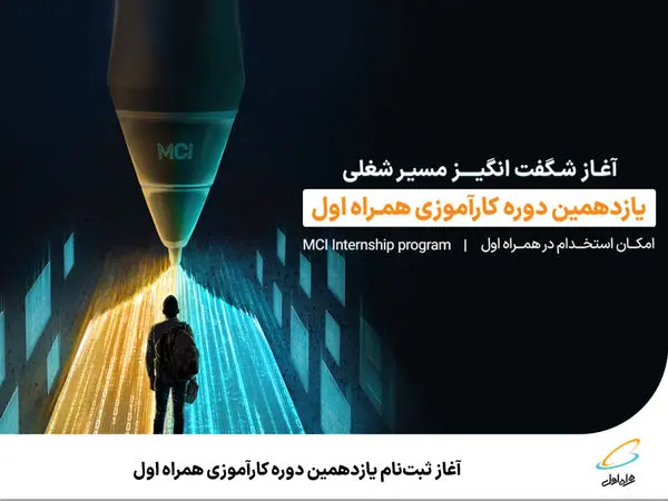 آغاز ثبتنام یازدهمین دوره کارآموزی همراه اول