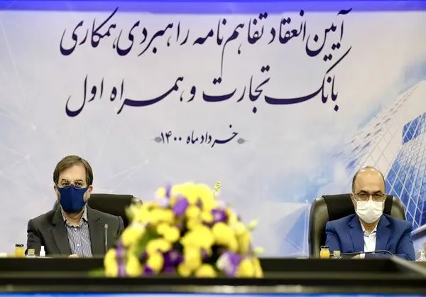 انعقاد تفاهمنامه بین همراه اول و بانک تجارت برای گسترش بانکداری نوین