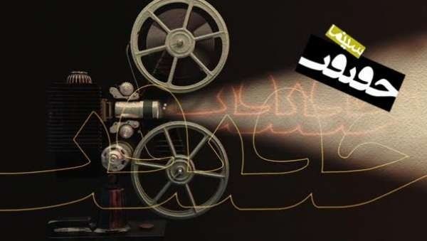 «سینما حقیقت» از شبکه سحر

