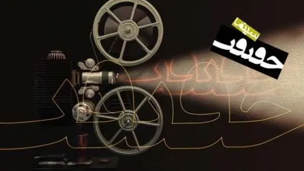«سینما حقیقت» از شبکه سحر