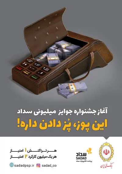 اعلام برندگان قرعه کشی جشنواره ویژه پذیرندگان شرکت پرداخت الکترونیک سداد
