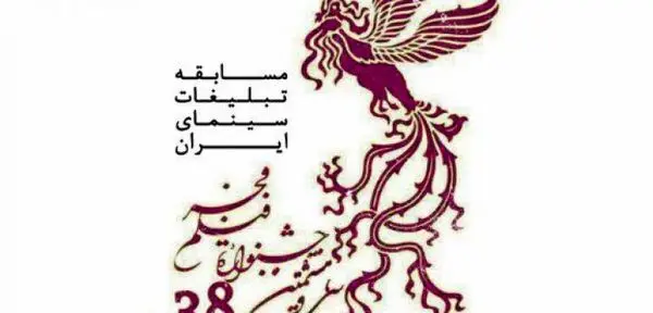 ۱۰ دی؛ آخرین مهلت شرکت در «مسابقه تبلیغات سینمای ایران»