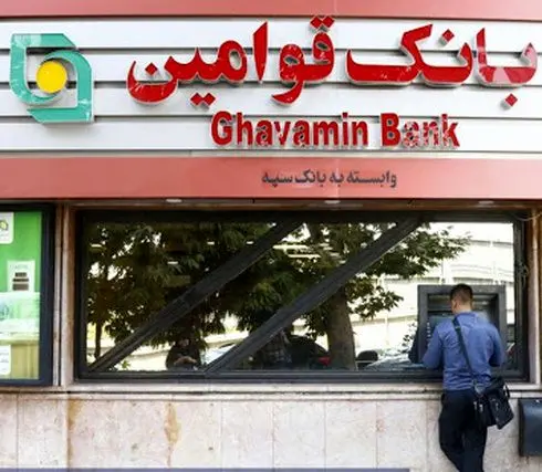 ساعت فعالیت شعب بانک قوامین (وابسته به بانک سپه)
