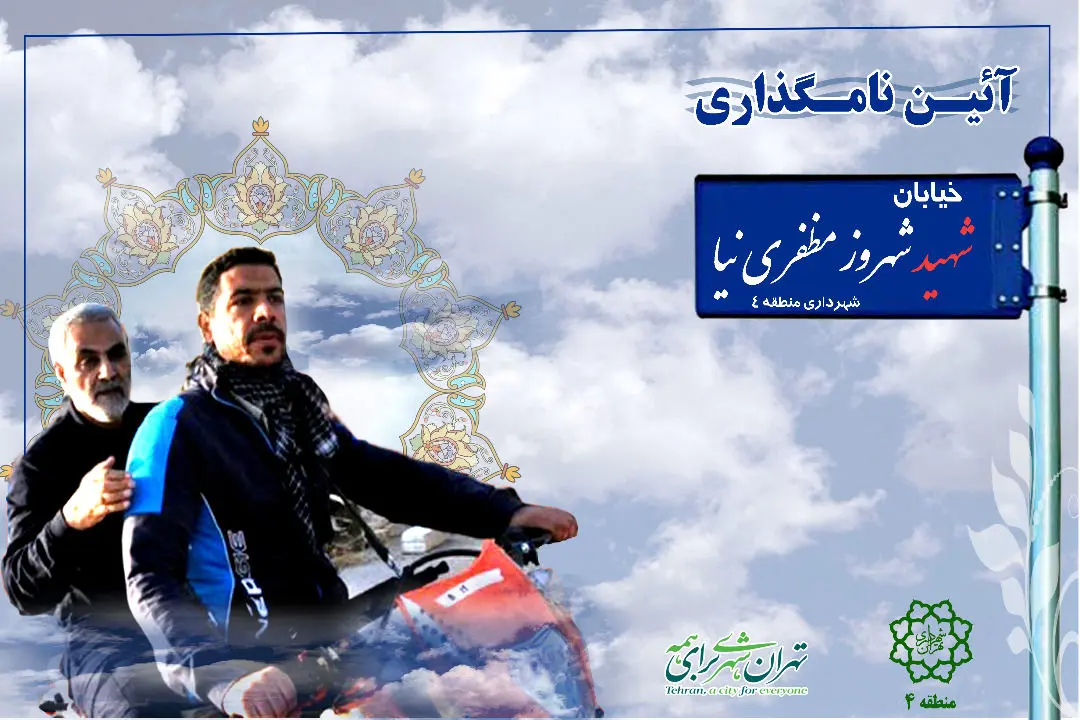 خیابان سراج به نام شهید شهروز مظفری نیا نامگذاری شد