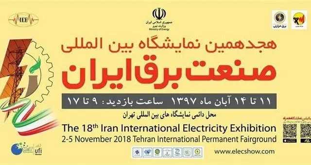 هجدهمین نمایشگاه بین‌المللی صنعت برق افتتاح شد