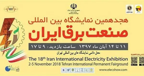 هجدهمین نمایشگاه بینالمللی صنعت برق افتتاح شد