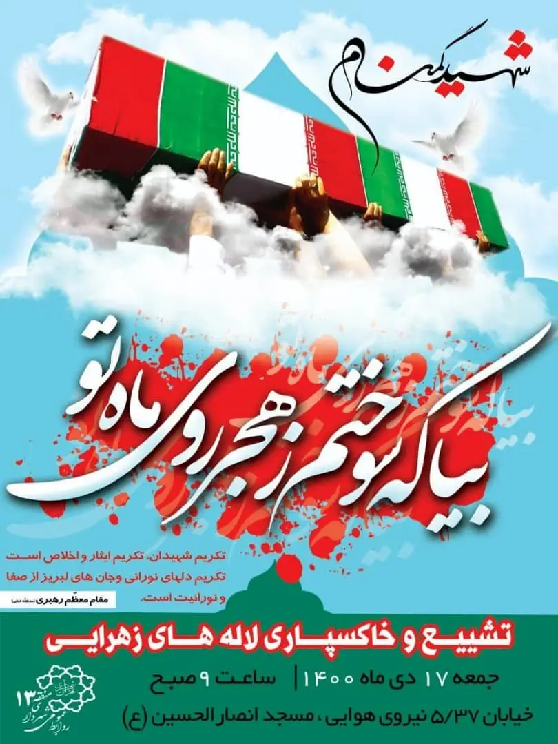 تشییع و خاکسپاری دو شهید گمنام دوران دفاع مقدس در منطقه 13