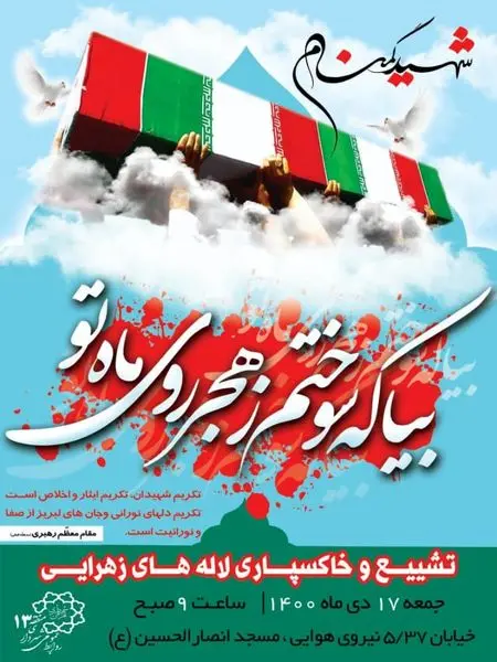 تشییع و خاکسپاری دو شهید گمنام دوران دفاع مقدس در منطقه 13