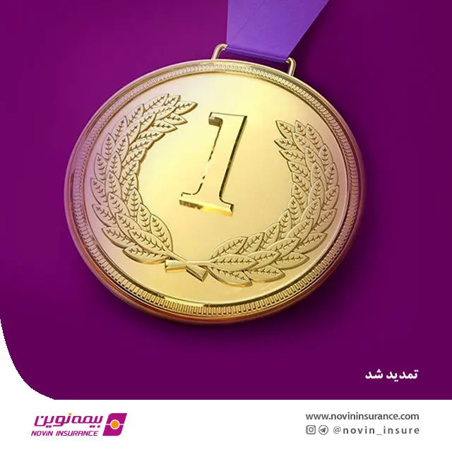 بیمه نوین برای سومین سال متوالی، رتبه یک توانگری مالی را کسب کرد

