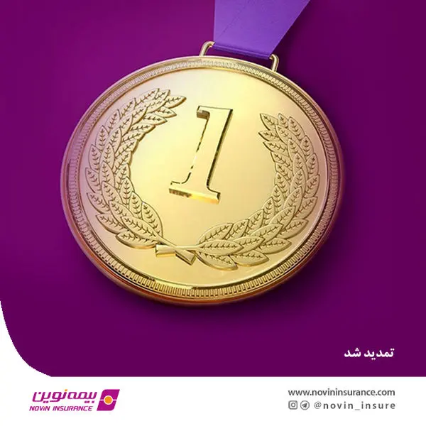 بیمه نوین برای سومین سال متوالی، رتبه یک توانگری مالی را کسب کرد